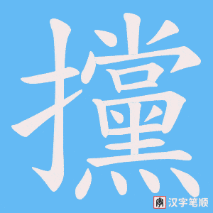 攩
