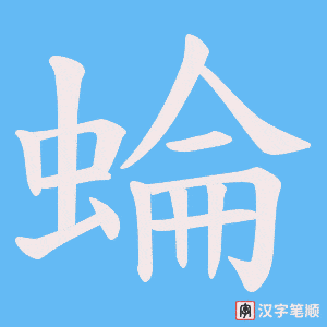蜦