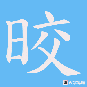 晈