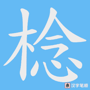 棯