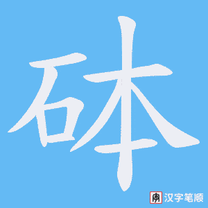 砵