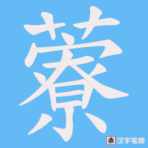 藔
