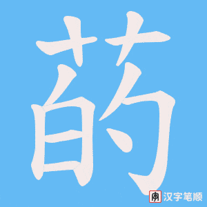 菂