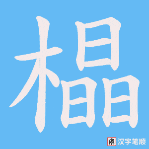 橸