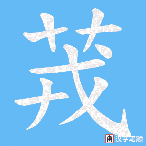 茙