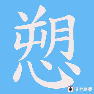 愬