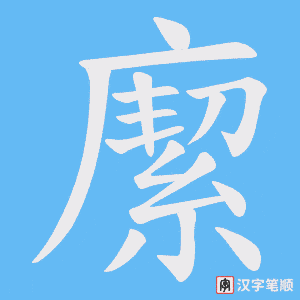 緳