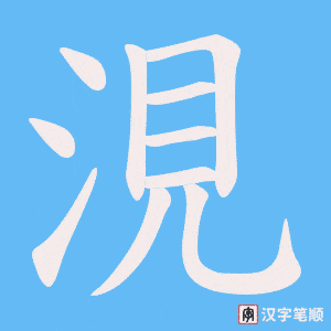 涀