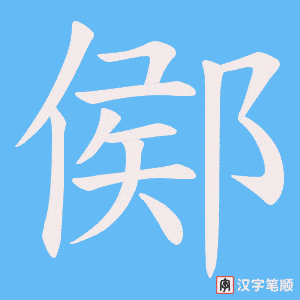 鄇