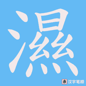 濕