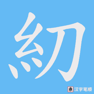 糿