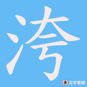 洿