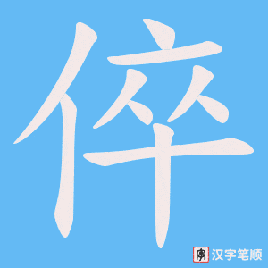 倅