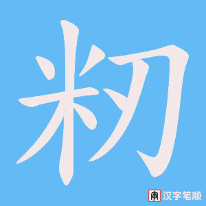 籾