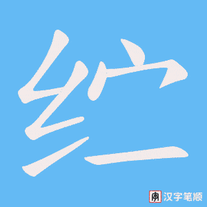 纻