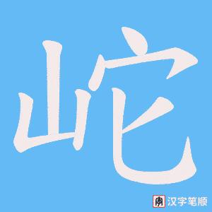 岮