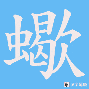 蠍