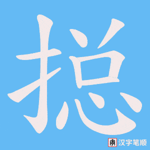 搃