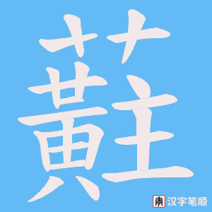 蘣