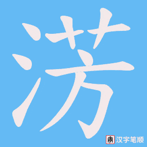 淓