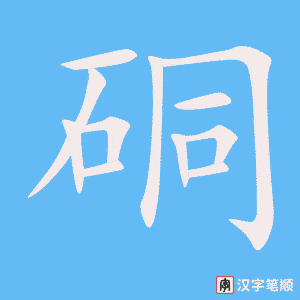 硐