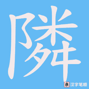 隣