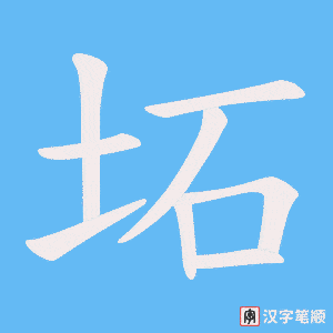 坧