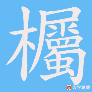 欘