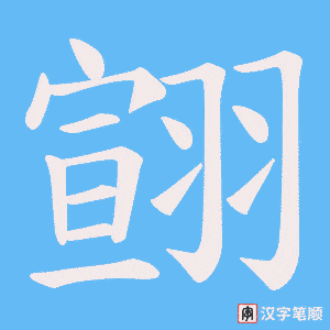 翧