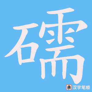 礝