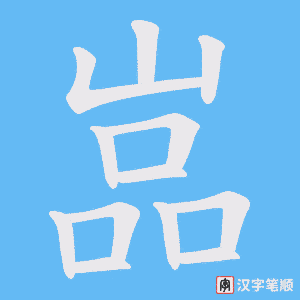 嵓