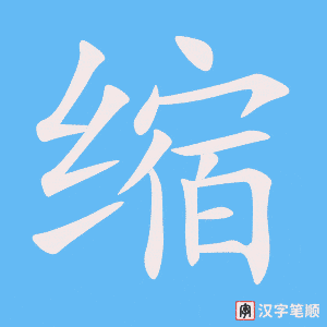 縮