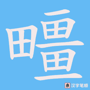 疅