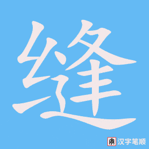 縫