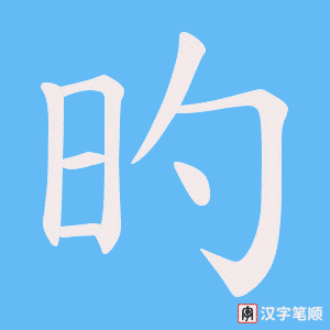 旳