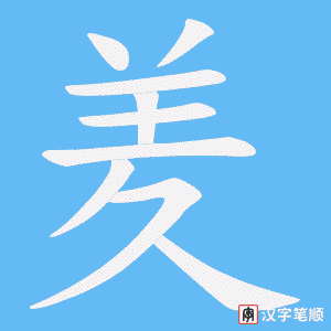 羑