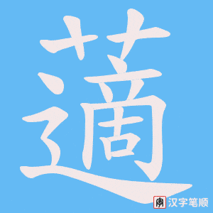 藡