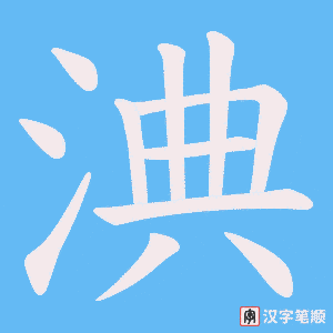 淟