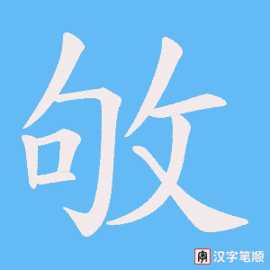 敂