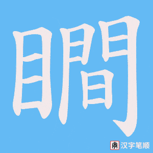 瞷