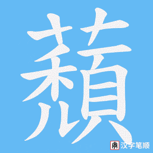 蘈