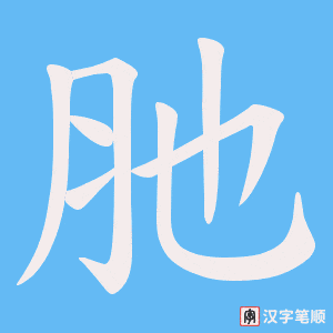 肔