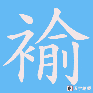 褕