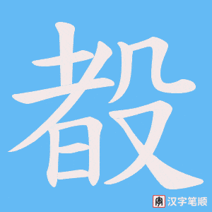 殾