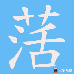 萿