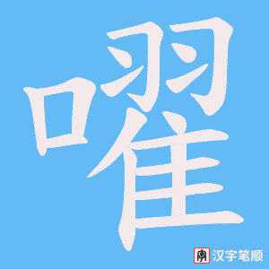 嚁