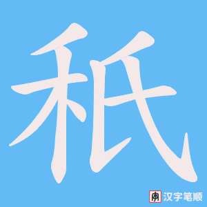 秖