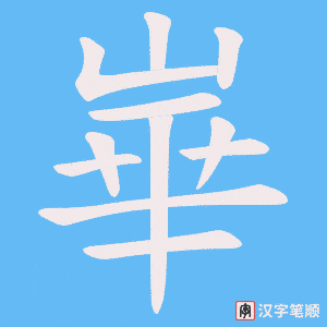 崋