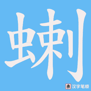 蝲