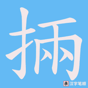 掚